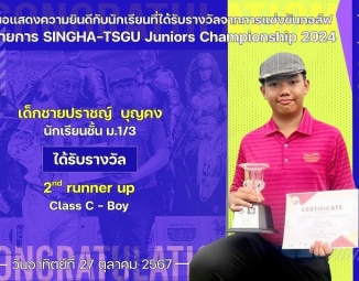 <strong>Read more about</strong><br />ขอแสดงความยินดีกับนักเรียนที่ได้รับรางวัลจากการแข่งขันกอล์ฟ SINGHA-TSGU Juniors Championship 2024 ขอแสดงความยินดีกับนักเรียนที่ได้รับรางวัลจากการแข่งขันกอล์ฟ SINGHA-TSGU Juniors Championship 2024